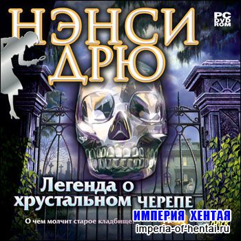 Нэнси Дрю. Легенда о хрустальном черепе (2008/RUS)